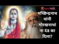 मच्छिन्द्रनाथ यांनी गोरखनाथांना दंड का दिला? Macchindranath | Gorakhnath | Sadhguru Jaggi Vasudev - Marathi News | Why did Machhindranath punish Gorakhnath? Macchindranath | Gorakhnath | Sadhguru Jaggi Vasudev | Latest bhakti Videos at Lokmat.com