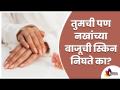 तुमची पण नखांच्या बाजूची स्किन निघते का? How to stop skin peeling on fingertips | Nail care - Marathi News | Does the skin on your nails come off? How to stop skin peeling on fingertips | Nail care | Latest oxygen Videos at Lokmat.com