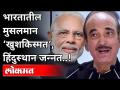 भारतातील मुसलमान नशिबवान का आहेत? Ghulam Nabi Azad Farewell Speech | Indian Muslim | India News - Marathi News | Why are Muslims in India lucky? Ghulam Nabi Azad Farewell Speech | Indian Muslim | India News | Latest national Videos at Lokmat.com