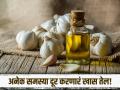 मोहरीच्या तेलात लसूण टाकून लावल्यास काय होतं? फायदे वाचून व्हाल अवाक्... - Marathi News | Know what happens when you apply mustard oil mixed with garlic | Latest beauty News at Lokmat.com