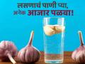रोज सकाळी प्या लसणाचं खास पाणी, कधीच डॉक्टरांकडे जाण्याची येणार नाही वेळ! - Marathi News | Drink this special garlic water daily, know its amazing health benefits | Latest food News at Lokmat.com