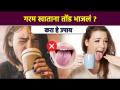 गरम खाताना तोंड भाजलं तर | How to Treat a Burn on the Roof of Your Mouth | Lokmat Sakhi | AI2 - Marathi News | If the mouth burns while eating hot | How to Treat a Burn on the Roof of Your Mouth | Lokmat Sakhi | AI2 | Latest sakhi Videos at Lokmat.com