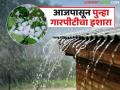 Maharashtra Rain Alert: हवामान बदलणार; राज्यात आजपासून पुन्हा गारपीट व वादळी वाऱ्यासह पावसाचा इशारा - Marathi News | Weather will change after noon; Warning of hail and stormy rain in the state again from today | Latest agriculture News at Lokmat.com