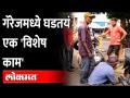 समाज त्यांना नाकारतो पण त्यांना मिळाली इथे 'स्पेशल कामगिरी' Kolhapur Garage Success story - Marathi News | Society rejects them but they got a 'special performance' here Kolhapur Garage Success story | Latest maharashtra Videos at Lokmat.com