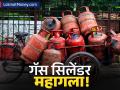 होळीपूर्वी महागाईचा 'भडका'! गॅस सिलेंडर ३१ रुपयांनी महागला; 'या' ग्राहकांना मात्र दिलासा - Marathi News | Commercial LPG Price Hike 19 kg Cylinder Becomes Costlier by ₹31 from March 1 | Latest business News at Lokmat.com