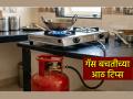 सिलेंडर महिनाभर जास्त चालेल! गॅस बचतीचे ८ सोपे आणि खात्रीशीर नियम आजपासून अंमलात आणा - Marathi News | The cylinder will last for a month longer! Implement 8 simple and surefire rules to save gas from today | Latest sakhi Photos at Lokmat.com