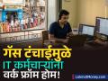 आता आयटी क्षेत्रात 'गॅस' संकट; LPG च्या तुटवड्यामुळे कर्मचाऱ्यांना दिलं 'वर्क फ्रॉम होम' - Marathi News | LPG Shortage Forces HCLTech to Announce WFH for Chennai Employees | Latest business News at Lokmat.com