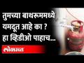 तुमच्या बाथरूममधील गॅस गिझर यमदूत तर नाही ना ? Gas Geyser | Nashik | Maharashtra News - Marathi News | Gas geyser in your bathroom, isn't it? Gas Geyser | Nashik | Maharashtra News | Latest nashik Videos at Lokmat.com