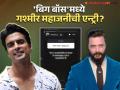 'खतरों के खिलाडी' नंतर 'बिग बॉस'मध्ये दिसणार गश्मीर महाजनी? म्हणाला- "मला बिग बॉस..." - Marathi News | gashmeer mahajani express his wish to host bigg boss reply to fan | Latest filmy News at Lokmat.com