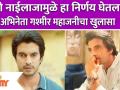 Gashmeer Mahajani Quits Imlie Show | ‘मी नाईलाजामुळे हा निर्णय घेतला’ अभिनेता गश्मीर महाजनीचा खुलासा - Marathi News | Gashmeer Mahajani Quits Imlie Show | Actor Gashmir Mahajani reveals, "I made this decision because of Nilaja." | Latest filmy Videos at Lokmat.com