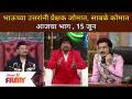 Chala Hawa Yeu Dya | Bhau Kadamच्या उत्तरांनी प्रेक्षक जोमात, Nilesh Sabale कोमात | Lokmat Filmy - Marathi News | Chala Hawa Yeu Dya | Bhau Kadam's answers make the audience excited, Nilesh Sabale in a coma Lokmat Filmy | Latest filmy Videos at Lokmat.com