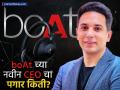 boAt मध्ये मोठी खांदेपालट! गौरव नय्यर नवे CEO; बदलामुळे वार्षिक पॅकेज चर्चेत, किती मिळणार पगार? - Marathi News | boAt Leadership Change Former COO Gaurav Nayyar Takes CEO Helm; What is the Expected Salary Package? | Latest business News at Lokmat.com
