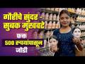गौरीचे सुंदर, सुबक मुखवटे फक्त ५०० रुपयांपासून जोडी: Gauri Mukhavate starting at just Rs.500 - Pune - Marathi News | Gauri Mukhavate starting at just Rs.500 - Pune | Latest festivals Videos at Lokmat.com