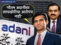 Adani Group News Update: 'गौतम अदानी, सागर अदानी, विनीत जैन यांच्यावर अमेरिकेत लाचखोरीचा आरोप नाही,' अदानी समूहाचं स्पष्टीकरण - Marathi News | Indictment row Adani Group clarifies no bribery charges against Gautam Adani Sagar Adani and Vneet Jaain american court | Latest business News at Lokmat.com