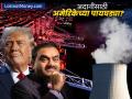 अदानींवर आधी लाचखोरीचे आरोप, आता घातल्या पायघड्या? अमेरिकेत करणार मोठी गुंतवणूक? - Marathi News | adani group ready to invest again after allegations of fraud in america | Latest business News at Lokmat.com