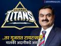 गुजरात टायटन्स खरेदी करण्यात अदानींना अपयश; या गुजराती व्यक्तीने हिसकावली IPLची सर्वात मोठी डील - Marathi News | torrent group acquires majority stake in gujarat titans after beating adani group | Latest business News at Lokmat.com