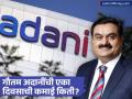 देशातील दुसरे सर्वात श्रीमंत उद्योगपती गौतम अदानी दिवसाला किती कमावतात? आकडा वाचून भोवळ येईल - Marathi News | How much does Gautam Adani, the country's second richest industrialist, earn per day? | Latest business Photos at Lokmat.com
