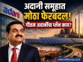 Adani Group मध्ये मोठा फेरबदल! काय-काय बदलणार; गौतम अदानींचा प्लॅन काय? - Marathi News | Big reshuffle in Adani Group What will change What is Gautam Adani plan | Latest business News at Lokmat.com