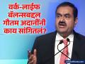 "...तर बायको पळून जाईल"; उद्योगपती गौतम अदानींचं मिश्किल विधान, काय बोलले? - Marathi News | "...then the wife will run away"; Industrialist Gautam Adani's harsh statement, what did he say? | Latest business News at Lokmat.com