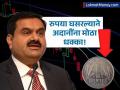 अदानींना मोठा धक्का! एका दिवसात सर्वाधिक पैसे गमावणाऱ्यांमध्ये नंबर १, आकडा वाचून भोवळ येईल - Marathi News | gautam adani suffered three losses due to fall in rupee read full report | Latest business News at Lokmat.com