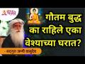 गौतम बुद्ध का राहिले एका वेश्याच्या घरात? Sadhguru Jaggi Vasudev | Lokmat Bhakti - Marathi News | Why did Gautama Buddha stay in a prostitute's house? Sadhguru Jaggi Vasudev | Lokmat Bhakti | Latest bhakti Videos at Lokmat.com