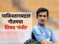 "हा सिरियस विषय... "; चॅम्पियन्स ट्रॉफीमधील IND vs PAK मॅचबद्दल गौतम गंभीर काय म्हणाला? - Marathi News | Gautam Gambhir reaction on IND vs PAK match in Champions Trophy 2025 said team India will take Pakistan as seriously as possible | Latest cricket News at Lokmat.com