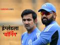 Gautam Gambhir, IND vs ENG ODI Series: "धोका पत्करू, आक्रमक खेळू"; वनडे मालिकेआधी कोच गौतम गंभीरचा इंग्लंडला इशारा - Marathi News | Team India will take risks and play aggressively said Coach Gautam Gambhir warning England ahead of IND vs ENG ODI series | Latest cricket News at Lokmat.com