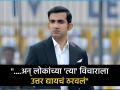 ...म्हणूनही मला संघात घेतलं नव्हतं; Gautam Gambhir चा खळबळजनक खुलासा - Marathi News | Former Team India player Gautam Gambhir has made a big revelation about the selectors  | Latest cricket News at Lokmat.com
