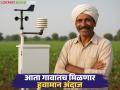 Havaman Andaj : आता शेतकऱ्यांचे मिटणार टेन्शन प्रत्येक गावांमध्ये होणार वेदर स्टेशन - Marathi News | Havaman Andaj; Now the tension of farmers will be resolved, there will be weather stations in every village | Latest agriculture News at Lokmat.com