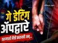 ‘गे डेटिंग’ ॲपवर मैत्री अन् मग लूट...! पुण्यातील टोळीचा धक्कादायक पर्दाफाश - Marathi News | pune crime news friendship on a gay dating app and then loot Shocking expose of a gang in Pune | Latest pune News at Lokmat.com