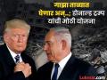 डोनाल्ड ट्रम्प यांनी आखली योजना; गाझा पट्टी ताब्यात घेणार अन्..! अनेक मुस्लिम देशांचा विरोध - Marathi News | Donald Trump has a big plan; He will occupy the Gaza Strip Many Muslim countries oppose it | Latest international News at Lokmat.com