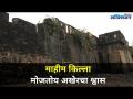 माहीम किल्ला मोजतोय अखेरचा श्वास | Mahim Fort in Shabby Condition IPortuguese History |Lokmat Oxygen - Marathi News | Mahim fort counting the last breath | Mahim Fort in Shabby Condition IPortuguese History | Lokmat Oxygen | Latest oxygen Videos at Lokmat.com