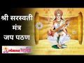 श्री सरस्वती मंत्र जप पठण - Marathi News | Chanting of Shri Saraswati Mantra | Latest bhakti Videos at Lokmat.com