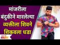Shiv Thakare : मांजरीला बंदुकीने मारलेल्या व्यक्तीला शिवने शिकवला धडा | Bigg Boss Marathi Season 3 - Marathi News | Shiv Thakare: Shiv taught a lesson to a person who killed a cat with a gun Bigg Boss Marathi Season 3 | Latest filmy Videos at Lokmat.com