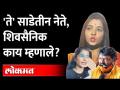आक्रमक झालेले शिवसैनिक काय म्हणाले? Shiv Sena Activists Reaction after Sanjay Raut PC - Marathi News | What did the aggressive Shiv Sainiks say? Shiv Sena Activists Reaction after Sanjay Raut PC | Latest maharashtra Videos at Lokmat.com