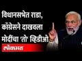 विधानसभेतील नक्कल नाट्यांनंतर काँग्रेस नेत्याकडून मोदीचा व्हिडीओ ट्विट | Bhaskar Jadhav | Modi Video - Marathi News | Modi's video tweet from Congress leader after fake dramas in Vidhan Sabha | Bhaskar Jadhav | Modi Video | Latest maharashtra Videos at Lokmat.com