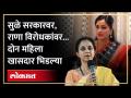 सुप्रिया सुळेंचा सरकार तर नवनीत राणांचा विरोधकांवर हल्लाबोल | Supriya Sule VS Navnit Rana | AM4 - Marathi News | Supriya Sule's government and Navneet Rana's attack on the opposition Supriya Sule VS Navnit Rana | AM4 | Latest politics News at Lokmat.com