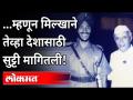 कष्टकऱ्यांच्या देशासाठी हॉलिडे मागणारा देशभक्त मिल्खा! | Milkha Singh Biography | India News - Marathi News | Patriot Milkha asking for holiday for the country of toilers! | Milkha Singh Biography | India News | Latest national Videos at Lokmat.com