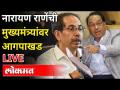 LIVE - Narayan Rane | नारायण राणे यांच्या पत्रकार परिषदेचे थेट प्रक्षेपण - - Marathi News | LIVE - Narayan Rane | Live broadcast of Narayan Rane's press conference - | Latest maharashtra Videos at Lokmat.com