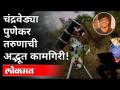 चंद्रवेड्या पुणेकर तरुणाची अद्भुत कामगिरी | Prathamesh Jaju Create Photo Of Moon Using 50,000 Images - Marathi News | Amazing performance of Chandravedya Punekar youth | Prathamesh Jaju Create Photo Of Moon Using 50,000 Images | Latest maharashtra Videos at Lokmat.com