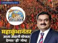 महाकुंभातील महाप्रसादानंतर आता अदानी मोफत वाटणार 'ही' गोष्ट; गीता प्रेससोबत भागीदारी - Marathi News | After free Mahaprasad in Mahakumbh 2025 now aarti sangraha distributed gautam adani free Partnership with Geeta Press | Latest business News at Lokmat.com