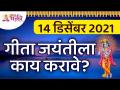 १४ डिसेंबर २०२१ या दिवशी गीता जयंतीला काय करावे? What to do on Geeta Jayanti? Lokmat Bhakti - Marathi News | What to do on Gita Jayanti on 14th December 2021? What to do on Geeta Jayanti? Lokmat Bhakti | Latest bhakti Videos at Lokmat.com