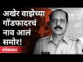 पोलिस आयुक्तांच्या रिपोर्टमधून धक्कादायक खुलासा कोणता? Hemant Nagrale | Parambir Singh | Sachin Vaze - Marathi News | What is the shocking revelation from the report of the Commissioner of Police? Hemant Nagrale | Parambir Singh | Sachin Vaze | Latest maharashtra Videos at Lokmat.com