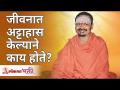 जीवनात अट्टाहास केल्याने काय होते? Swami Shantigiriji Maharaj | Lokmat Bhakti - Marathi News | What Happens in Life? Swami Shantigiriji Maharaj | Lokmat Bhakti | Latest bhakti Videos at Lokmat.com