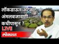 Breaking News Live : लॉकडाऊन अटळ ! अंमलबजावणी कधीपासून ? - Marathi News | Breaking News Live: Lockdown inevitable! Since when is the implementation? | Latest maharashtra Videos at Lokmat.com