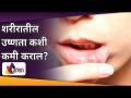 शरीरातील उष्णता कशी कमी कराल Control Body Heat Reducing Body Heat Lokmat Sakhi - Marathi News | How to reduce body heat Control Body Heat Reducing Body Heat Lokmat Sakhi | Latest oxygen Videos at Lokmat.com