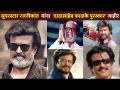 Superstar Rajinikanth यांना 51st Dadasaheb Phalke Award जाहीर | Prakash Javadekar | Lokmat CNX Filmy - Marathi News | 51st Dadasaheb Phalke Award announced to Superstar Rajinikanth | Prakash Javadekar | Lokmat CNX Filmy | Latest filmy Videos at Lokmat.com