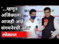 बाळासाहेब थोरात यांनी घेतली अजिंक्य रहाणेची मुलाखत | Ajinkya Rahane And Balasaheb Thorat Interview - Marathi News | Interview with Ajinkya Rahane by Balasaheb Thorat | Ajinkya Rahane And Balasaheb Thorat Interview | Latest maharashtra Videos at Lokmat.com
