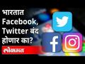 फेसबूक,ट्विटर, इन्टाग्रामवरून का सुरु आहे वाद? Facebook, Twitter, Insta will be blocked in India - Marathi News | Why the controversy started from Facebook, Twitter, Instagram? Facebook, Twitter, Insta will be blocked in India | Latest national Videos at Lokmat.com