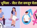 लिंग भूमिका - जेंडर रोल समजून घेताना | What Are Gender Roles | Types Of Gender Roles | Lokmat Sakhi - Marathi News | Gender Roles - Understanding Gender Roles What Are Gender Roles | Types Of Gender Roles | Lokmat Sakhi | Latest health Videos at Lokmat.com